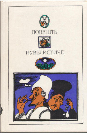 повешть нувелистиче povesti nuvelistice