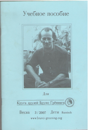 учебное пособие для круга друзей бруно гренинга весна 3/2007 дети russisch