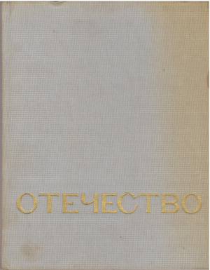 Отечество