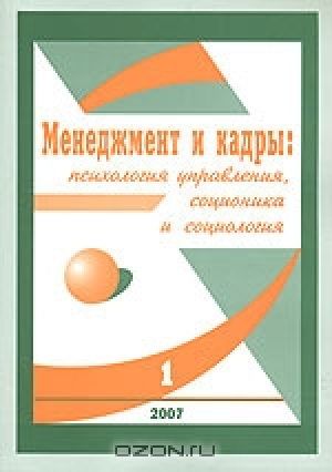 Менеджмент и кадры: психология управления, соционика и социология