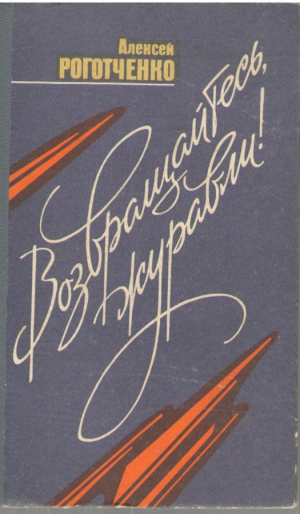 Возвращайтесь журавли