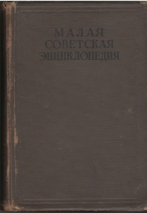 Малая Советская Энциклопедия  Издание 2-е том пятый исландия-кумы
