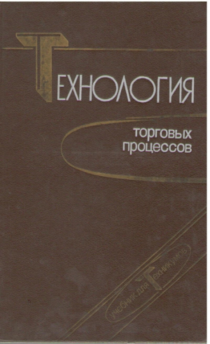 Технология торговых процессов