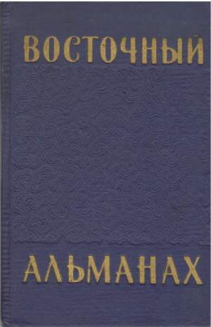 восточный альманах сборник выпуск четвертый (b13)