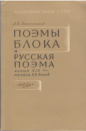поэмы блока и русская поэма конца хiх - начала хх веков