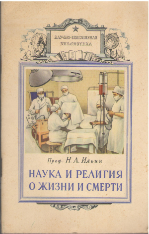 Наука и религия о жизни и смерти