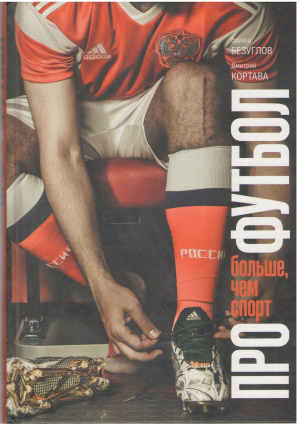 Про футбол больше, чем спорт