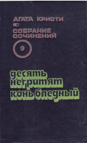 Агата Кристи  Собрание сочинений в двадцати томах ( Том 5, 6, 7, 9 , 15 )