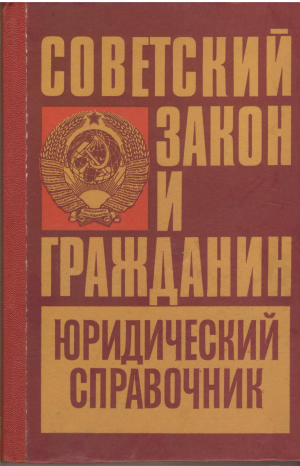 советский закон и гражданин юридический справочник в 2 частях
