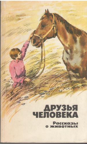 друзья человека рассказы о животных