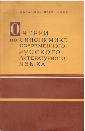 очерки по синонимике современного русского литературного языка
