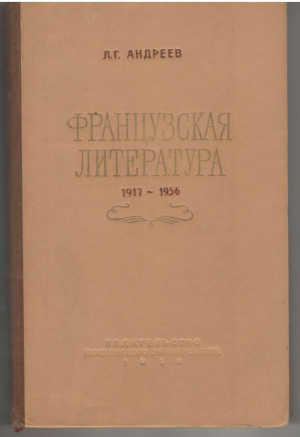 Французская литература 1917-1956