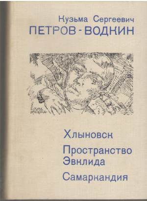 Хлыновск пространство Эвклида Самаркандия