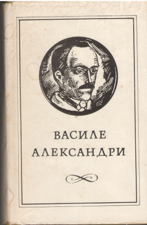 Василе Александри Опере ын патру волуме Волумул 2  Vasile Alecsandri Opere in patru volume Volumul 2