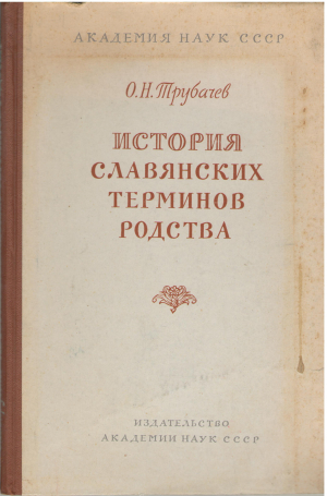 История славянских терминов родства и некоторых древнейших терминов общественного строя