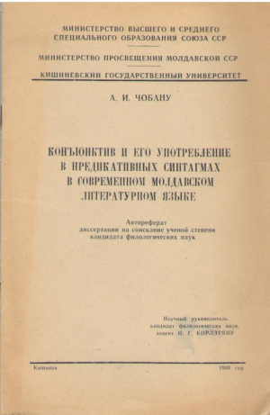 Конъюнктив и его употребление в предикативных синтагмах в современном молдавском литературном языке