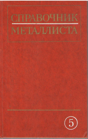 Справочник металлиста в 5 томах Том 5