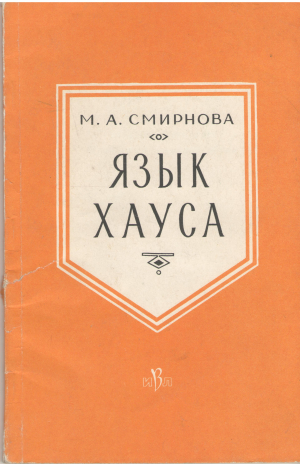 язык хауса