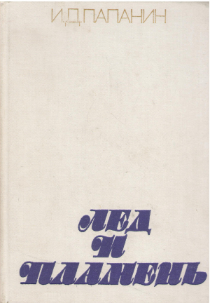 Лед и пламень
