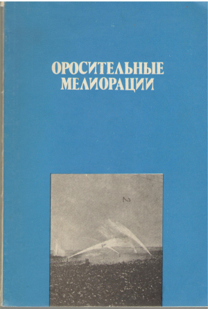 оросительные мелиорации (a/n1)