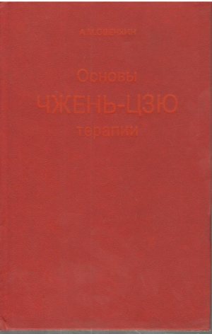 Основы Чжень-Цзю терапии