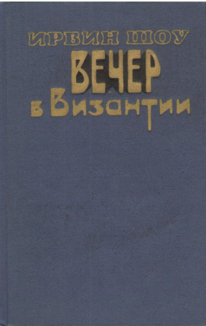 Вечер в Византии
