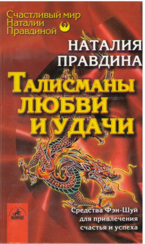 Талисманы любви и удачи Средства Фэн-Шуй для привлечения счастья и успеха