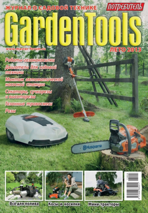 Потребитель. Gardentools (Садовая техника)