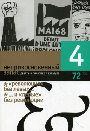 Неприкосновенный запас: дебаты о политике и культуре