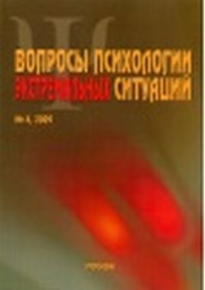 Вопросы психологии экстремальных ситуаций