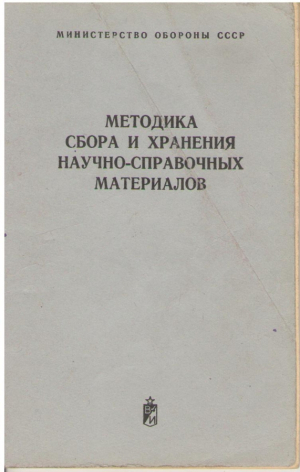 Методика сбора и хранение научно-справочных материалов