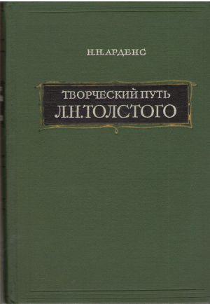 творческий путь Л.Н. Толстого