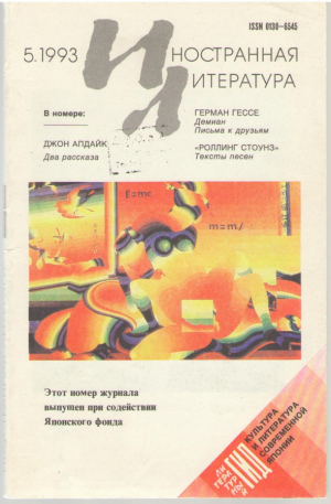 Иностранная литература №5/1993