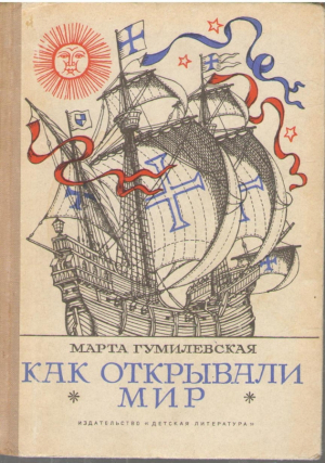 Как открывали Мир