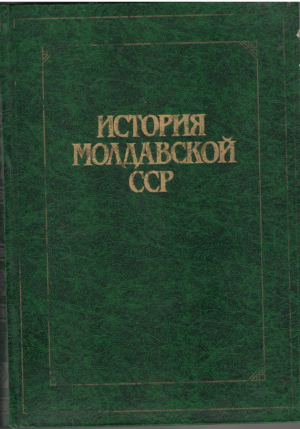История Молдавской ССР с древнейших времен до наших дней