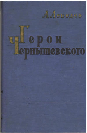 герои чернышевского