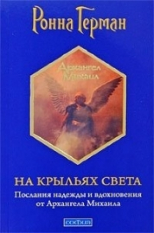 На крыльях Света