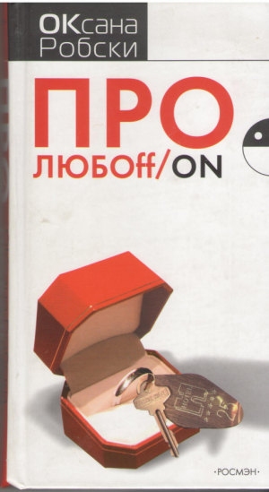 Про любоff/on