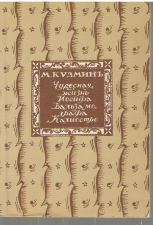 Чудесная жизнь Иосифа Бальзамо, графа Калиостро   в трех книгах