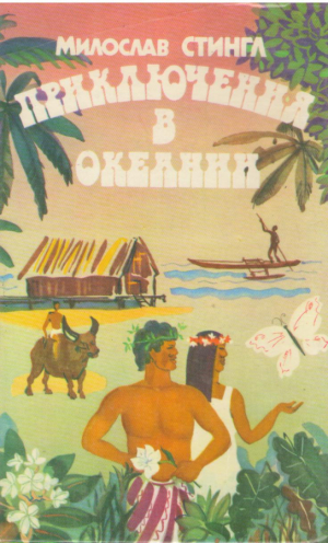 Приключения в Океании