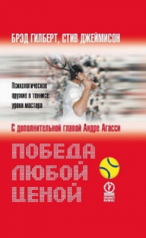 Победа любой ценой. Психологическое оружие в теннисе: уроки мастера
