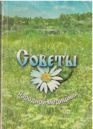 Советы народной медицины