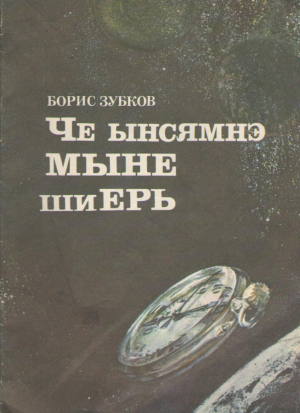 че ынсямнэ мыне ши ерь Ce inseamna maine si ieri