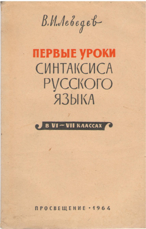 первые уроки синтаксиса русского языка