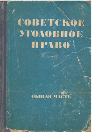 советское уголовное право общая часть