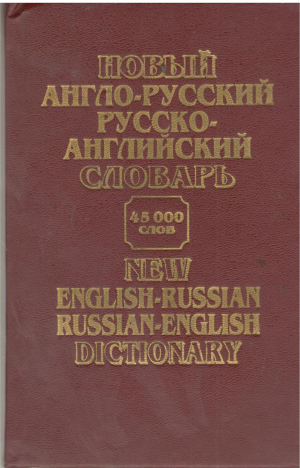 Новый Англо-Русский Русско-Английский словарь 45000 слов New English-russian Russian-english Dictionary