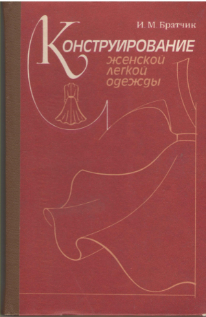 Конструирование женской легкой одежды
