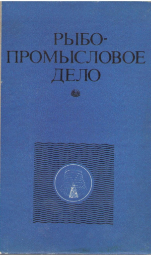 Рыбопромысловое дело