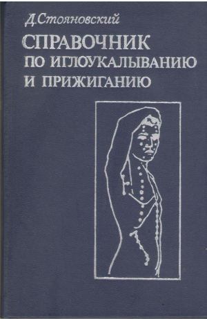 Справочник по иглоукалыванию и прижиганию