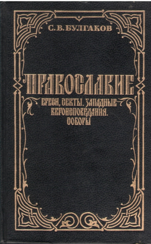 Православие: праздники и посты. Богослужение. Требы. Расколы, ереси, секты. Западные вероисповедения. Соборы